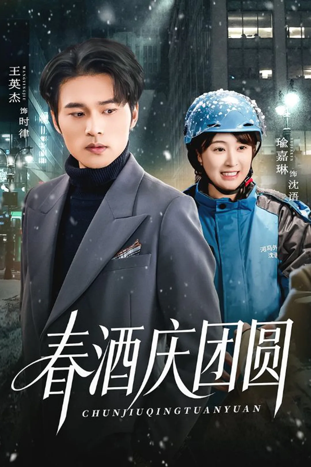 《春酒庆团圆》海报