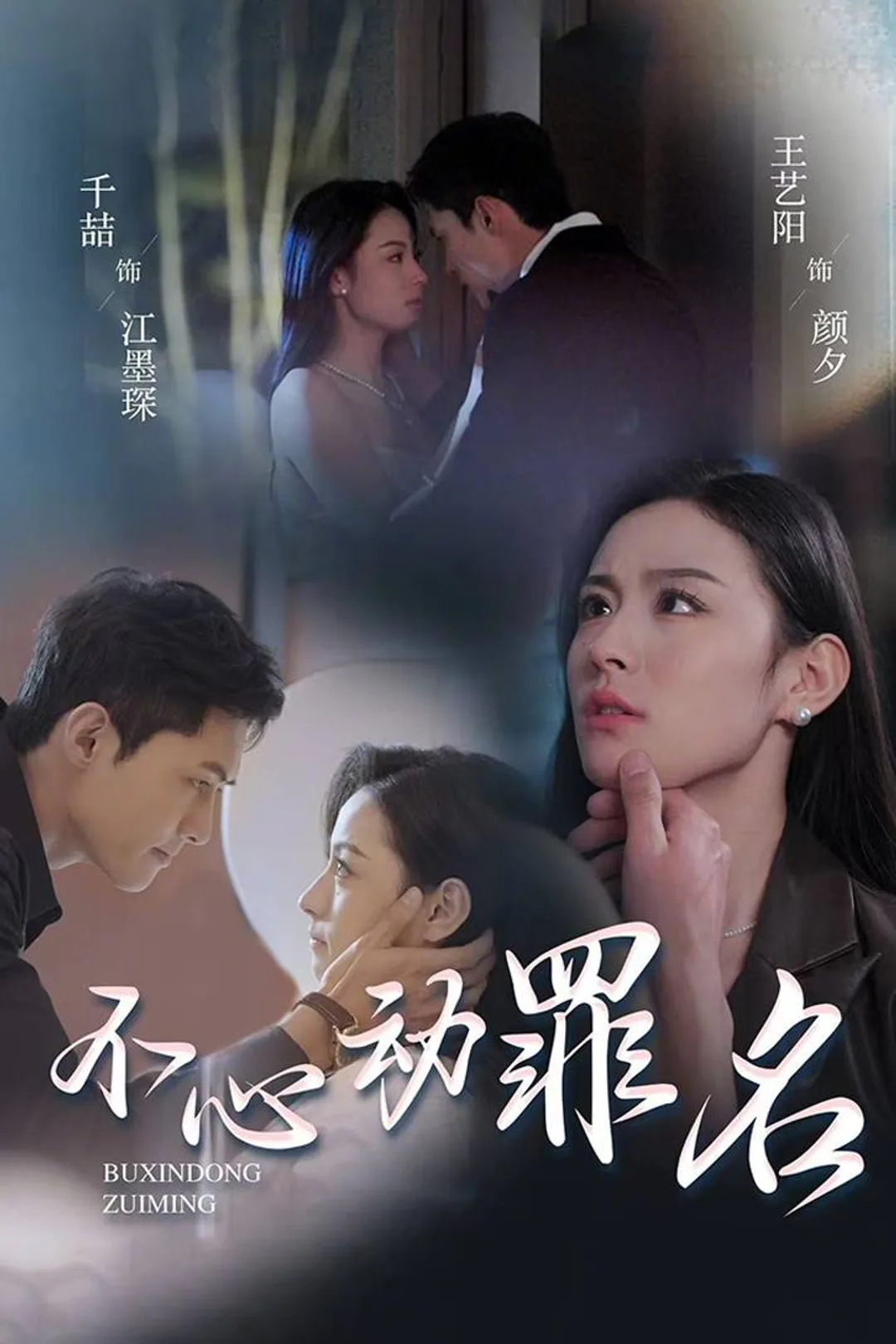 《不心动罪名》海报