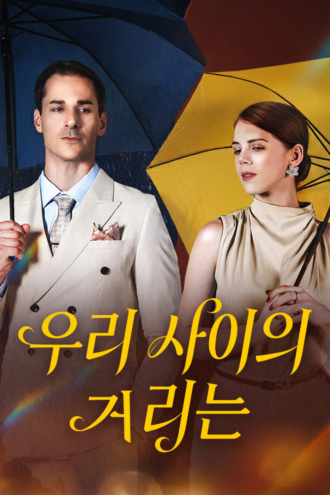 우리 사이의 거리는 포스터