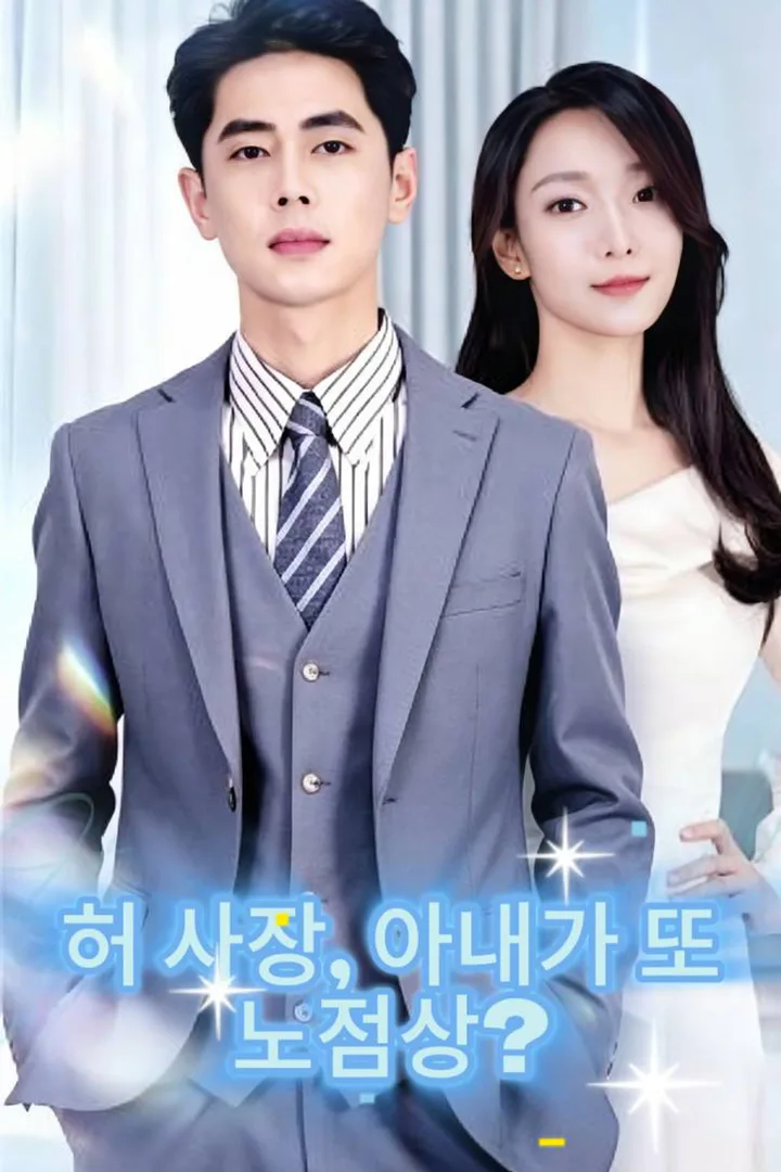 허 씨, 부인께서 다시 노점을 차리러 가셨습니다 포스터