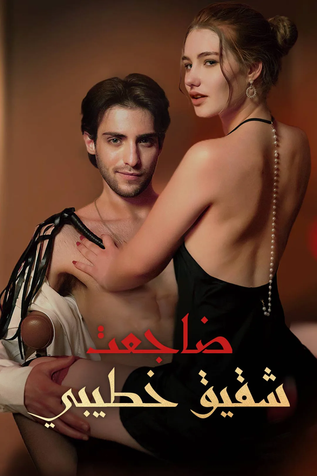 ملصق مسلسل «ضاجعت شقيق خطيبي»