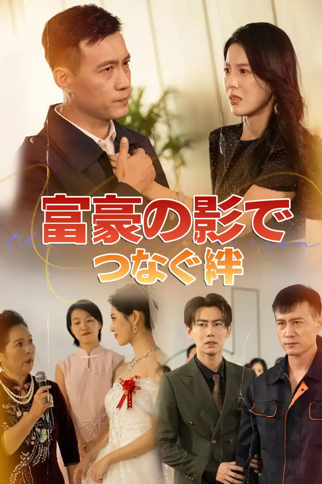 富豪の影でつなぐ絆のポスター