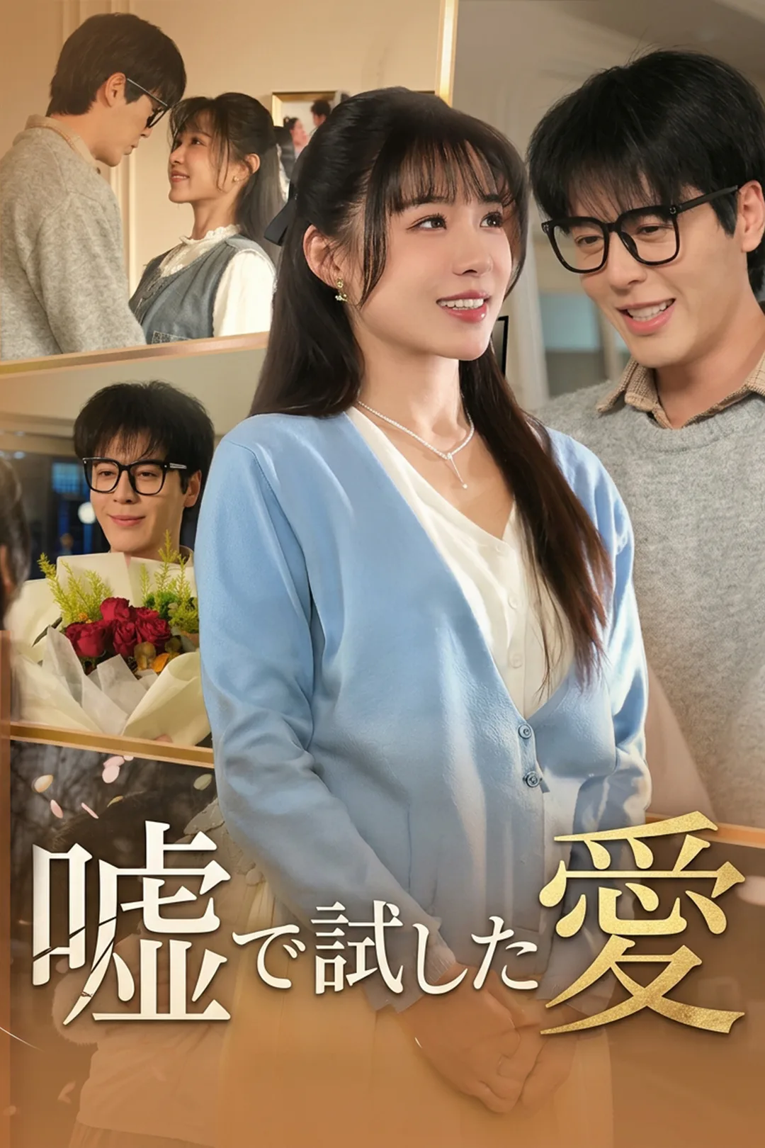 嘘で試した愛のポスター