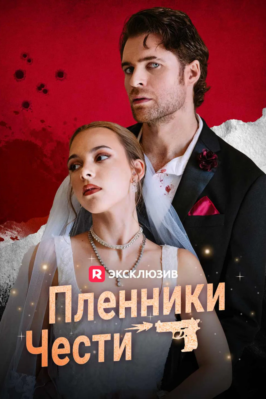 Постер сериала «Пленники чести»