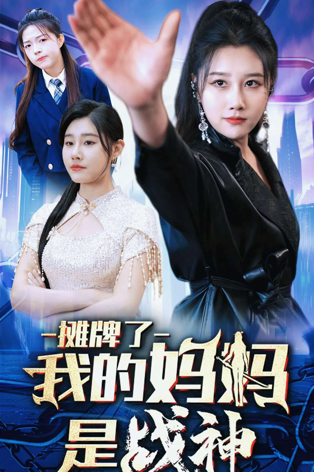 《攤牌了我的媽媽是戰神》海報