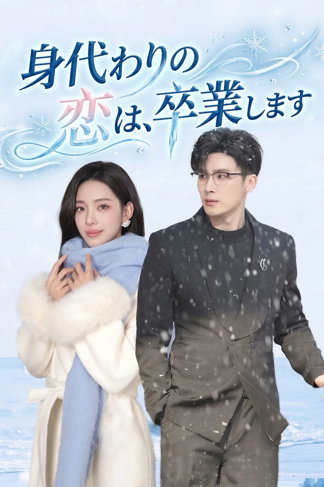 身代わりの恋は、卒業しますのポスター