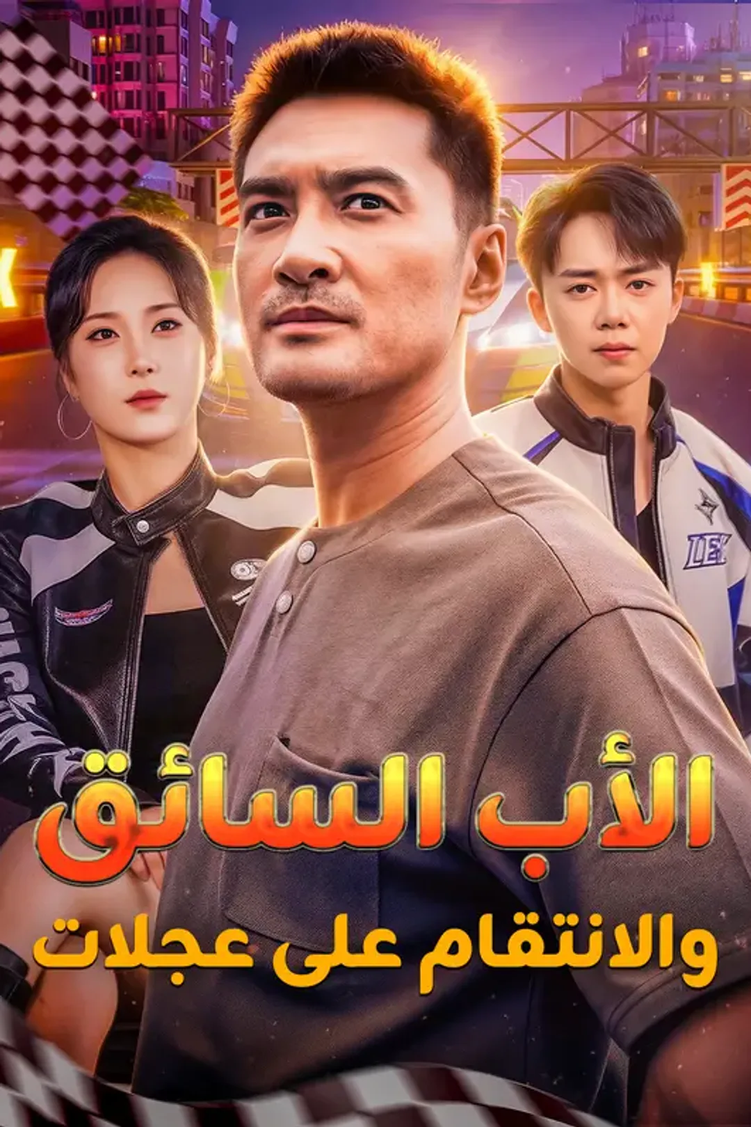 ملصق مسلسل «الأب السائق، والانتقام على عجلات(بالعربية)»