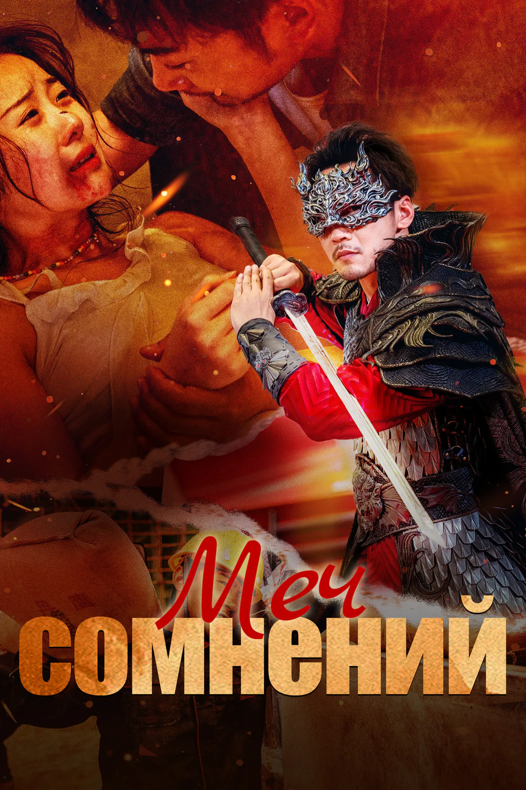 Постер сериала «Меч сомнений»