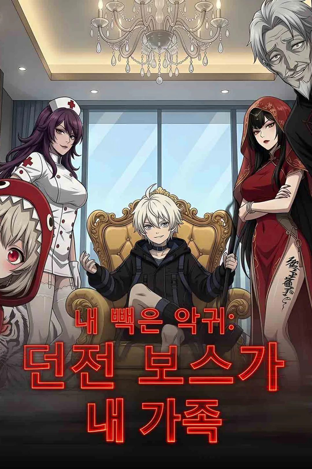 내 빽은 악귀: 던전 보스가 내 가족 포스터