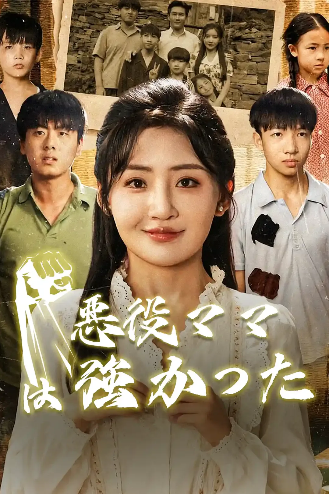 悪役ママは強かったのポスター