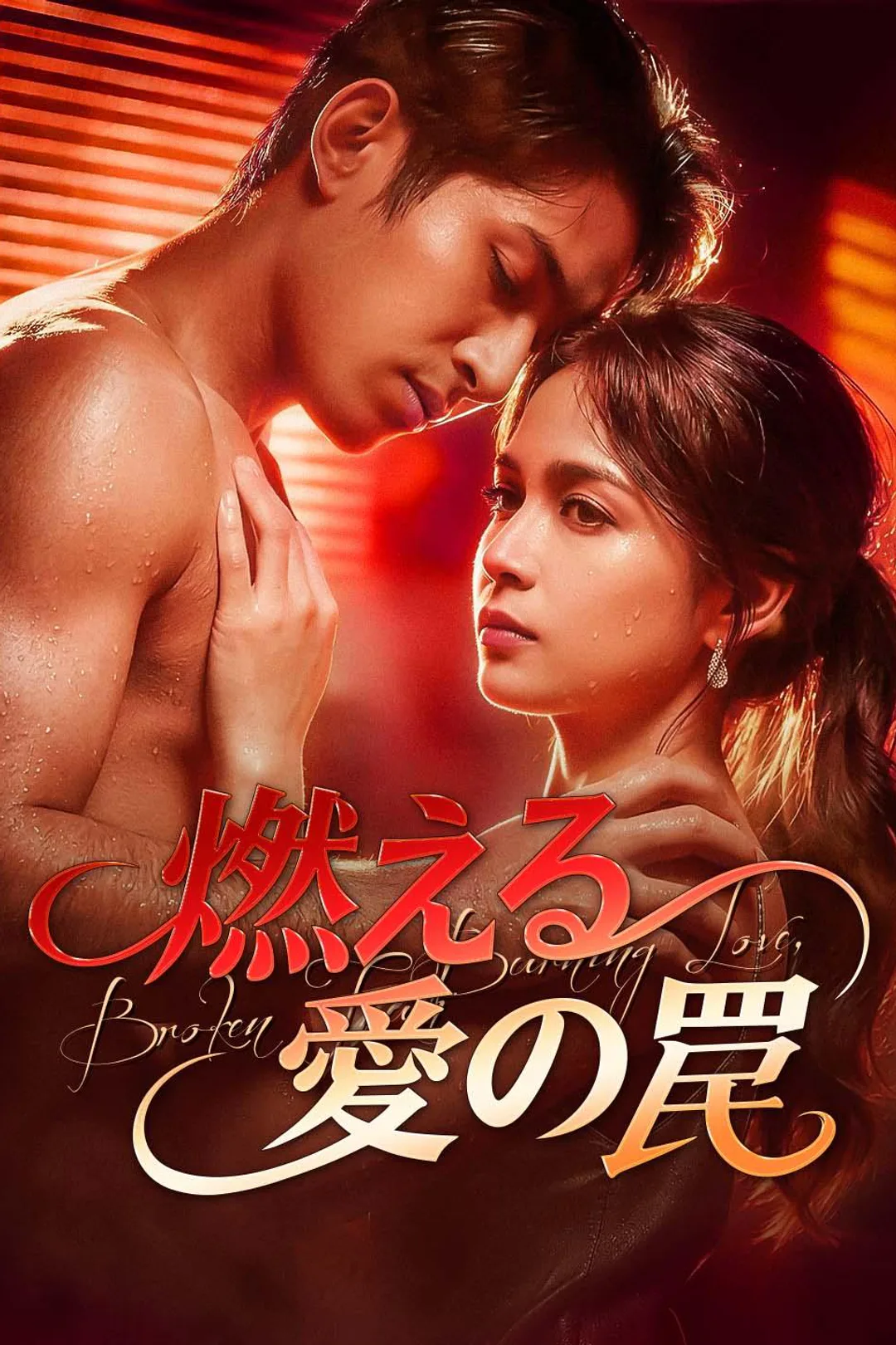 燃える愛の罠のポスター