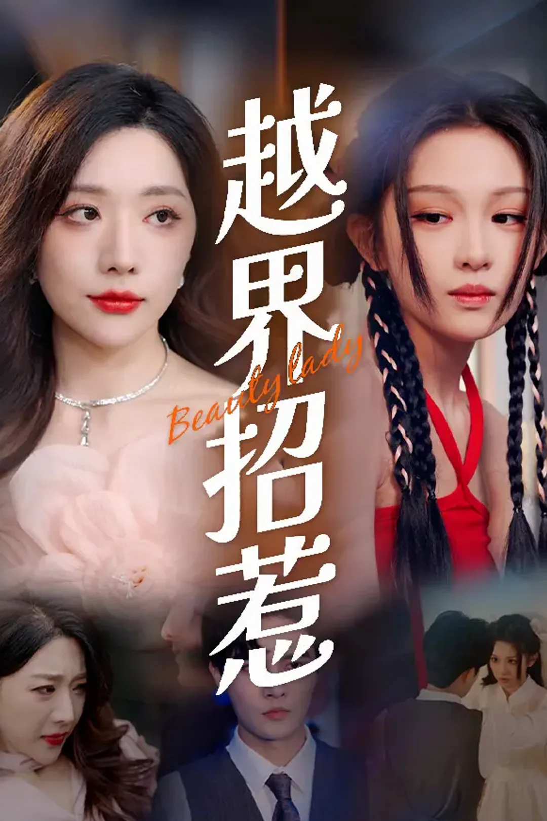 《越界招惹》海报