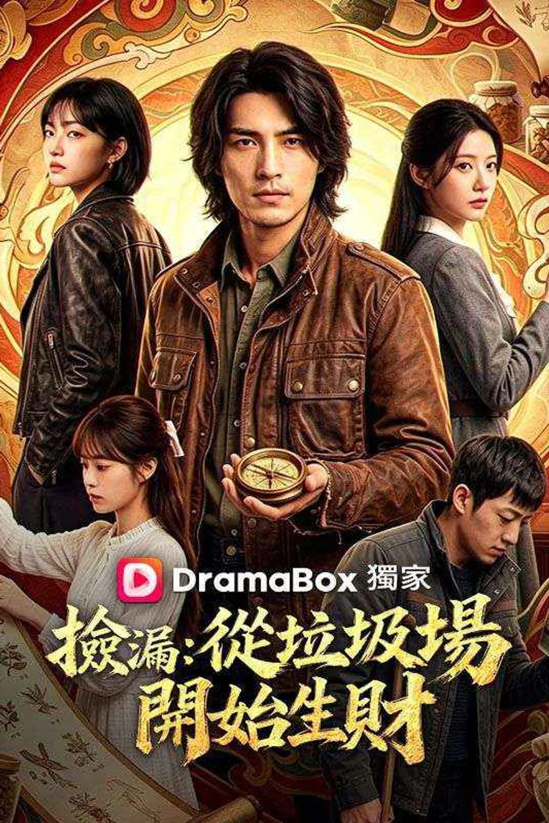 《撿漏：從垃圾場開始生財》海報