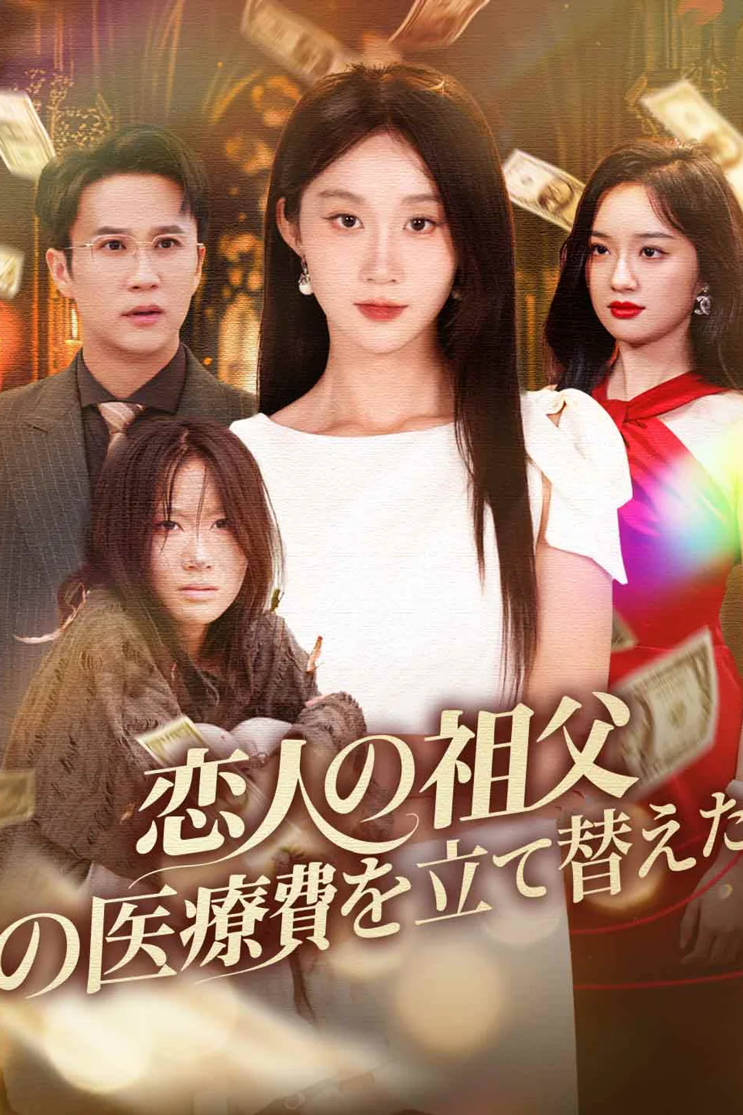 恋人の祖父の医療費を立て替えたのポスター