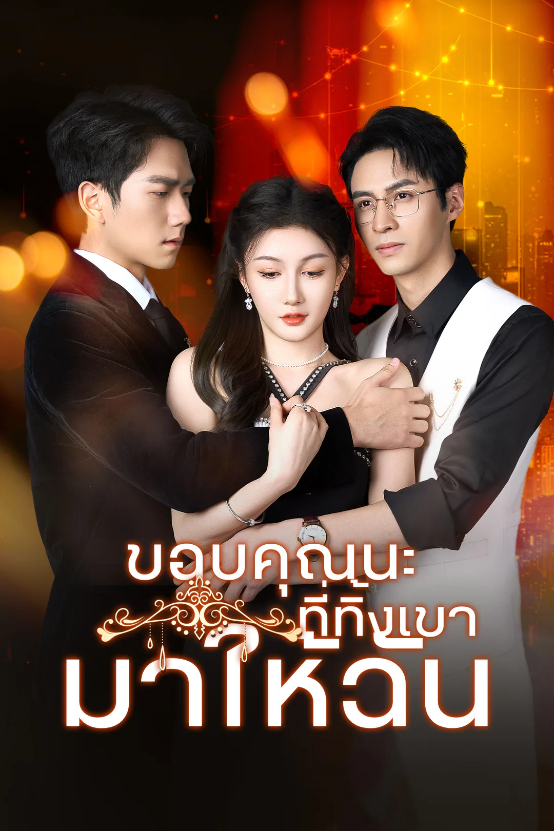 โปสเตอร์ ขอบคุณนะที่ทิ้งเขามาให้ฉัน