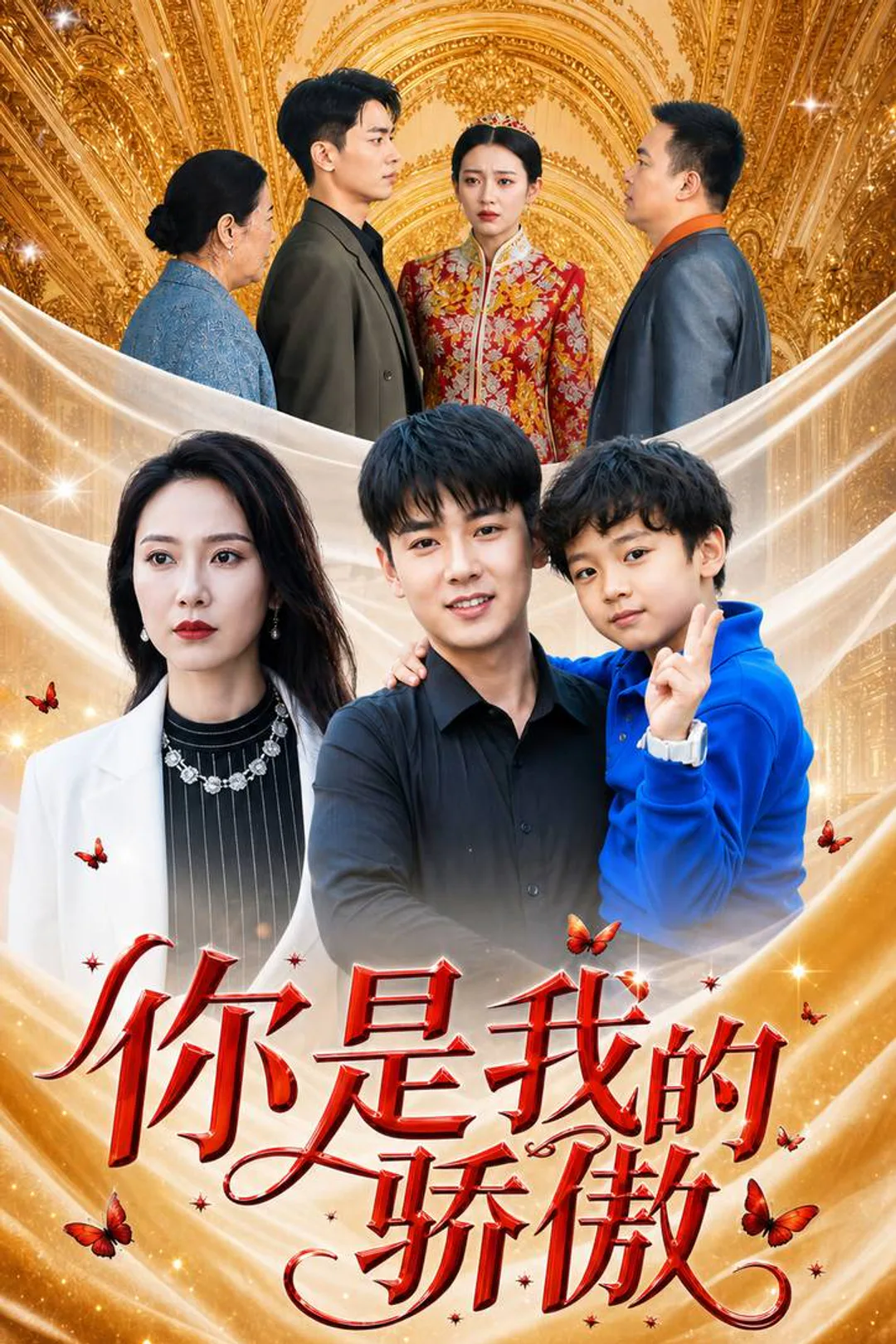 《你是我的驕傲》海報