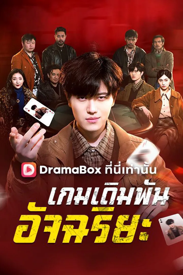 โปสเตอร์ เกมเดิมพันอัจฉริยะ