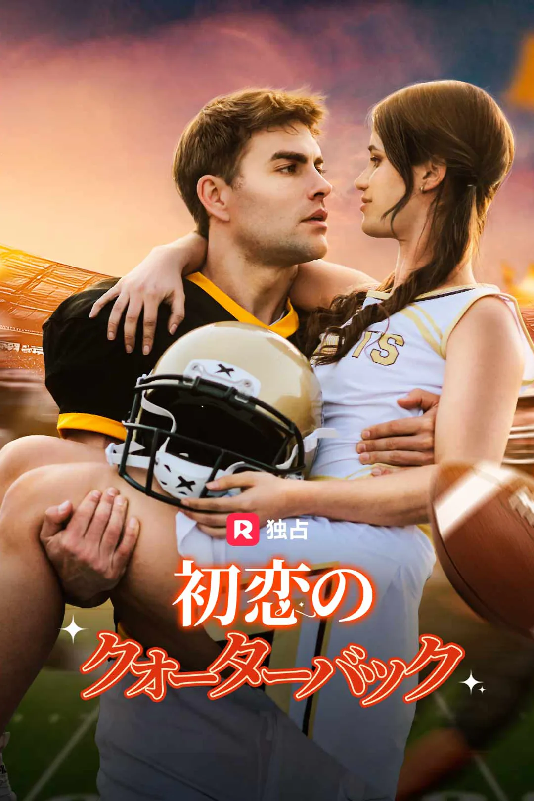 初恋のクォーターバックのポスター