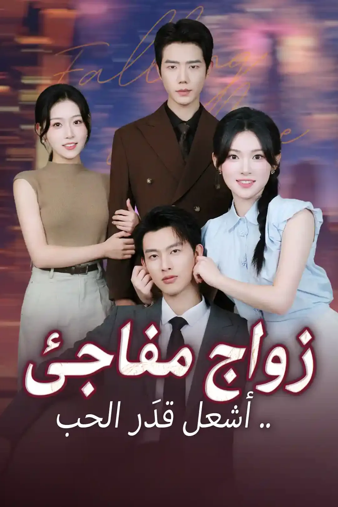 ملصق مسلسل «زواج مفاجئ .. أشعل قدَر الحب»