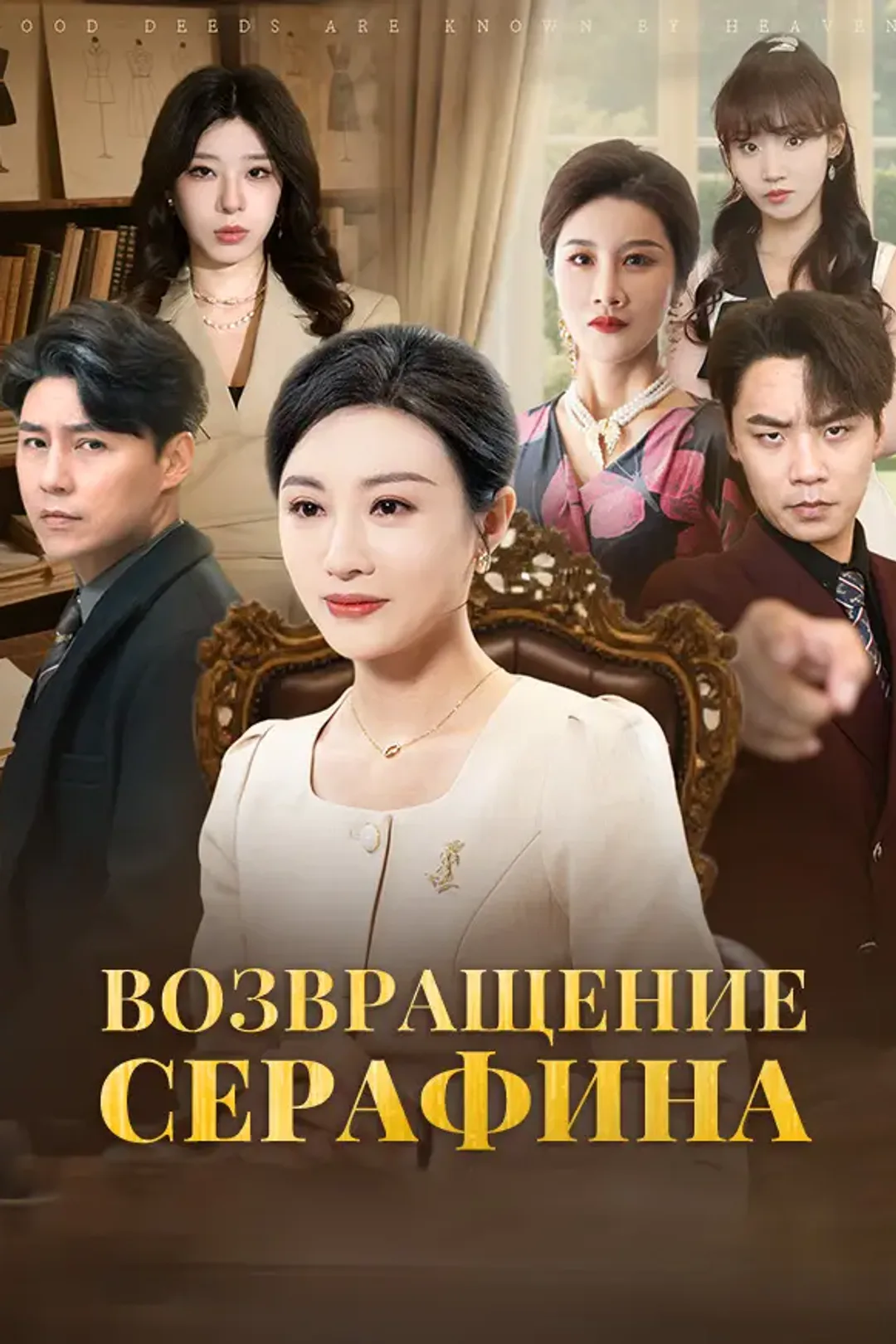 Постер сериала «Возвращение Серафина»