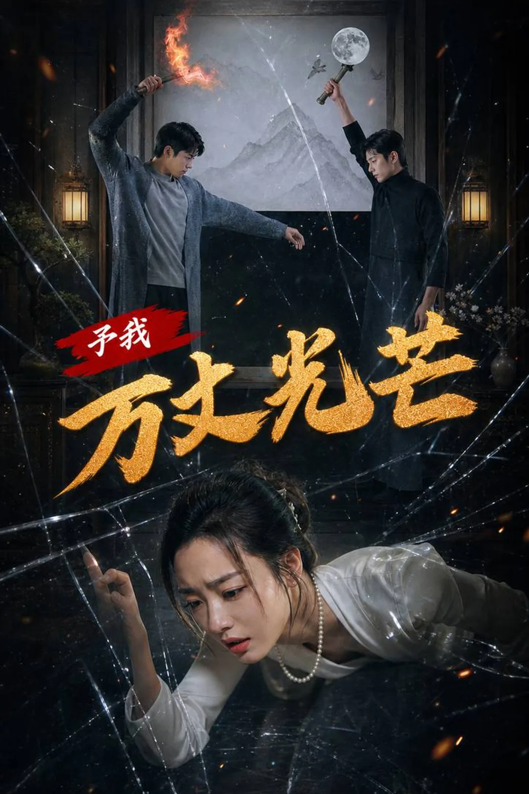 《予我萬丈光芒》海報
