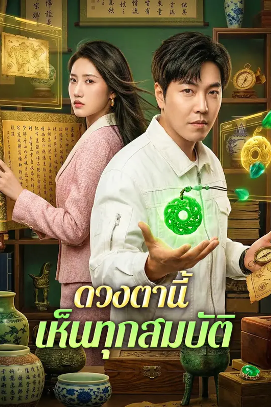 โปสเตอร์ ดวงตานี้ เห็นทุกสมบัติ