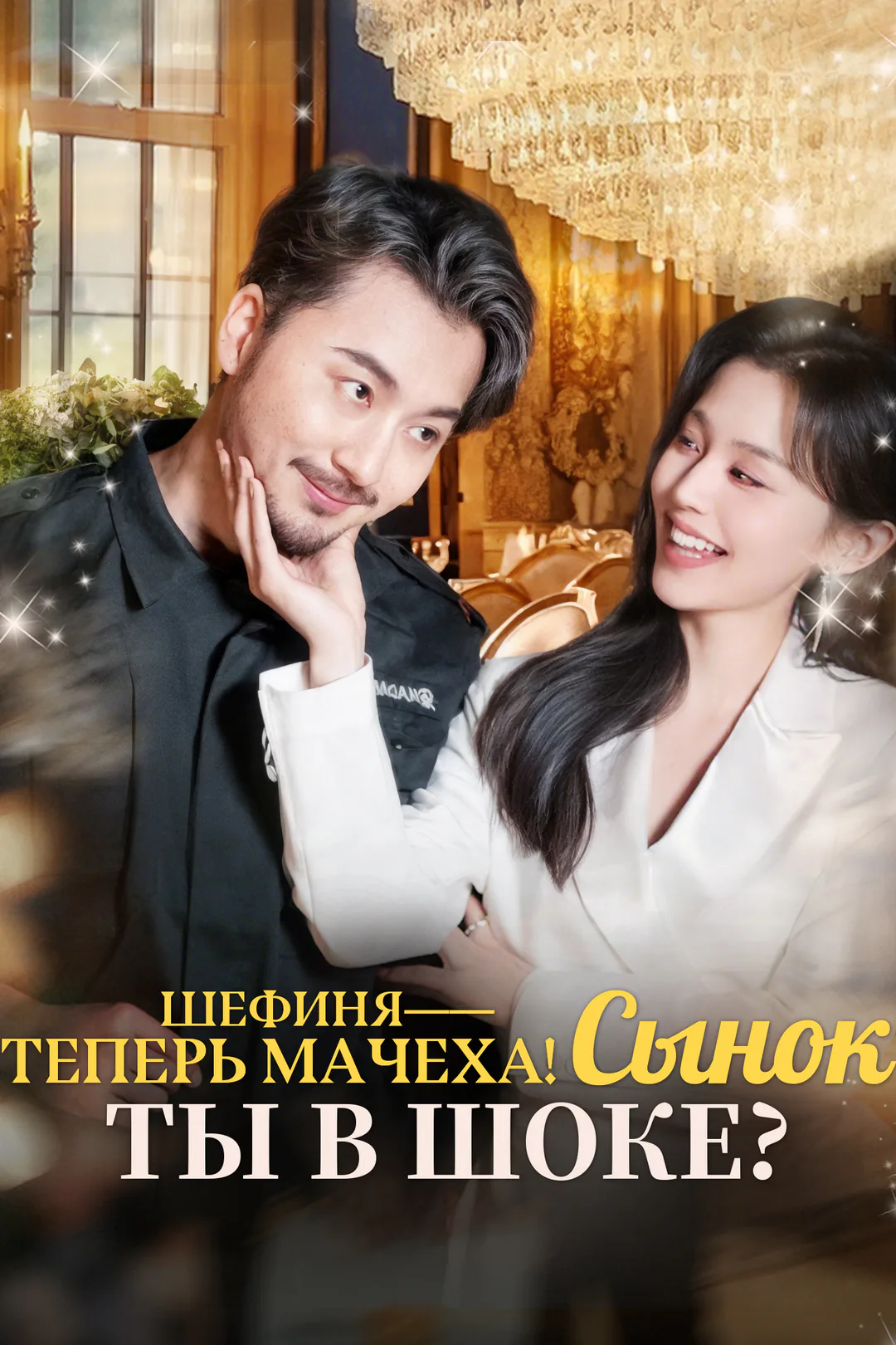 Постер сериала «Шефиня — теперь мачеха! Сынок, ты в шоке?»