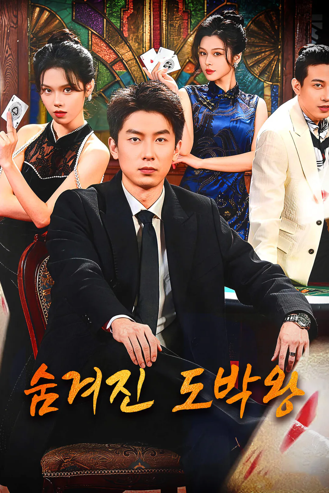 숨겨진 도박왕 포스터