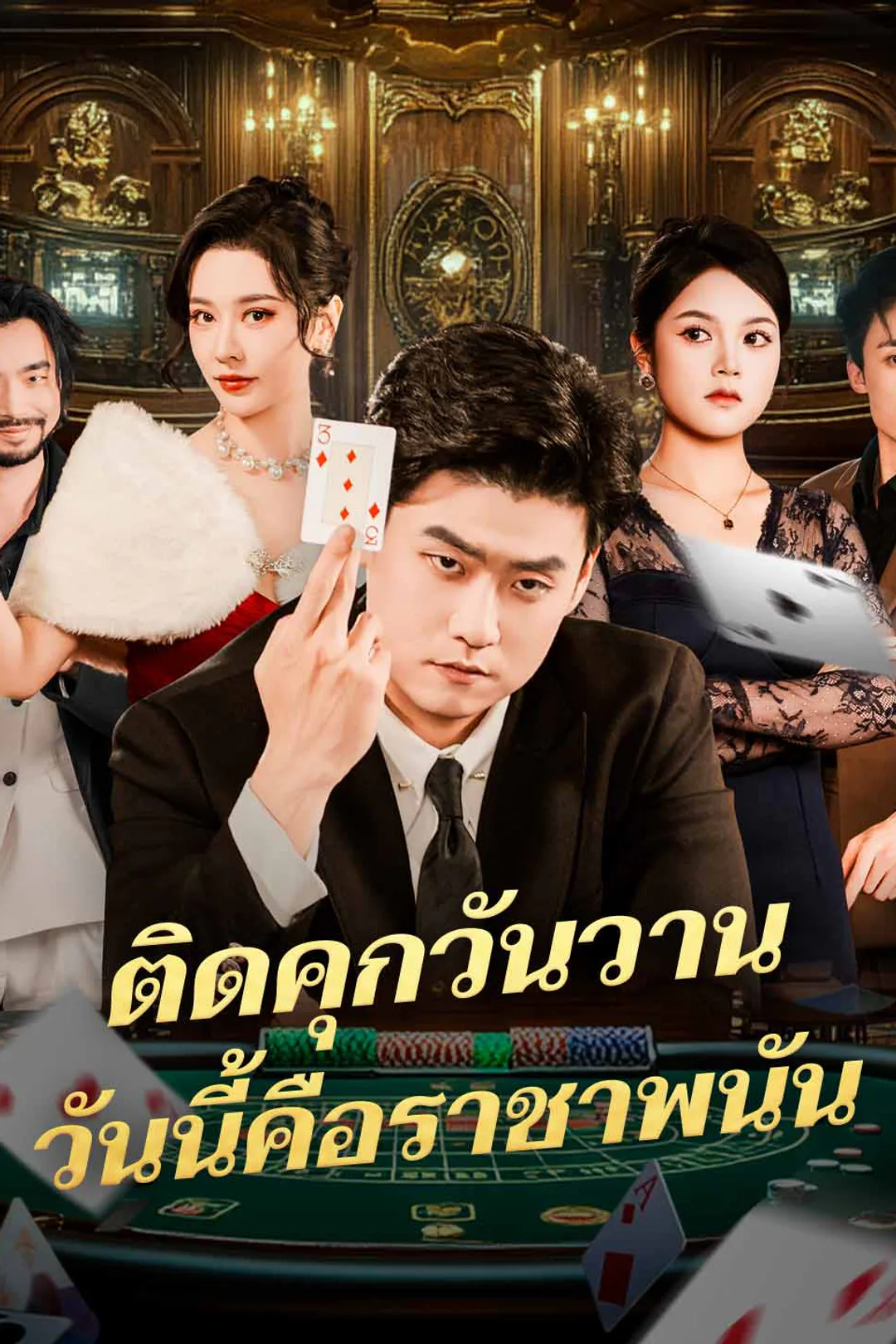 โปสเตอร์ ติดคุกวันวานวันนี้คือราชาพนัน