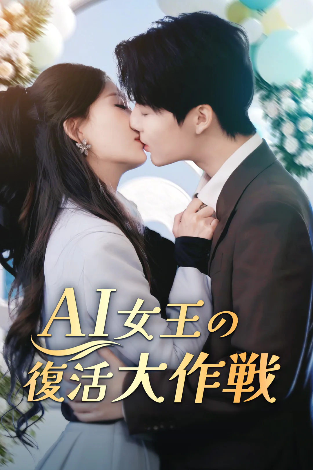 AI女王の復活大作戦のポスター