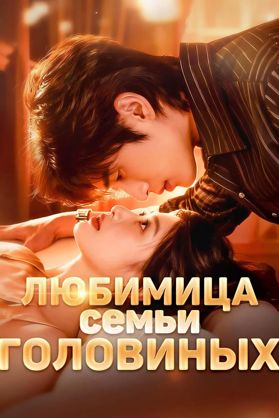Постер сериала «Любимица семьи Головиных»