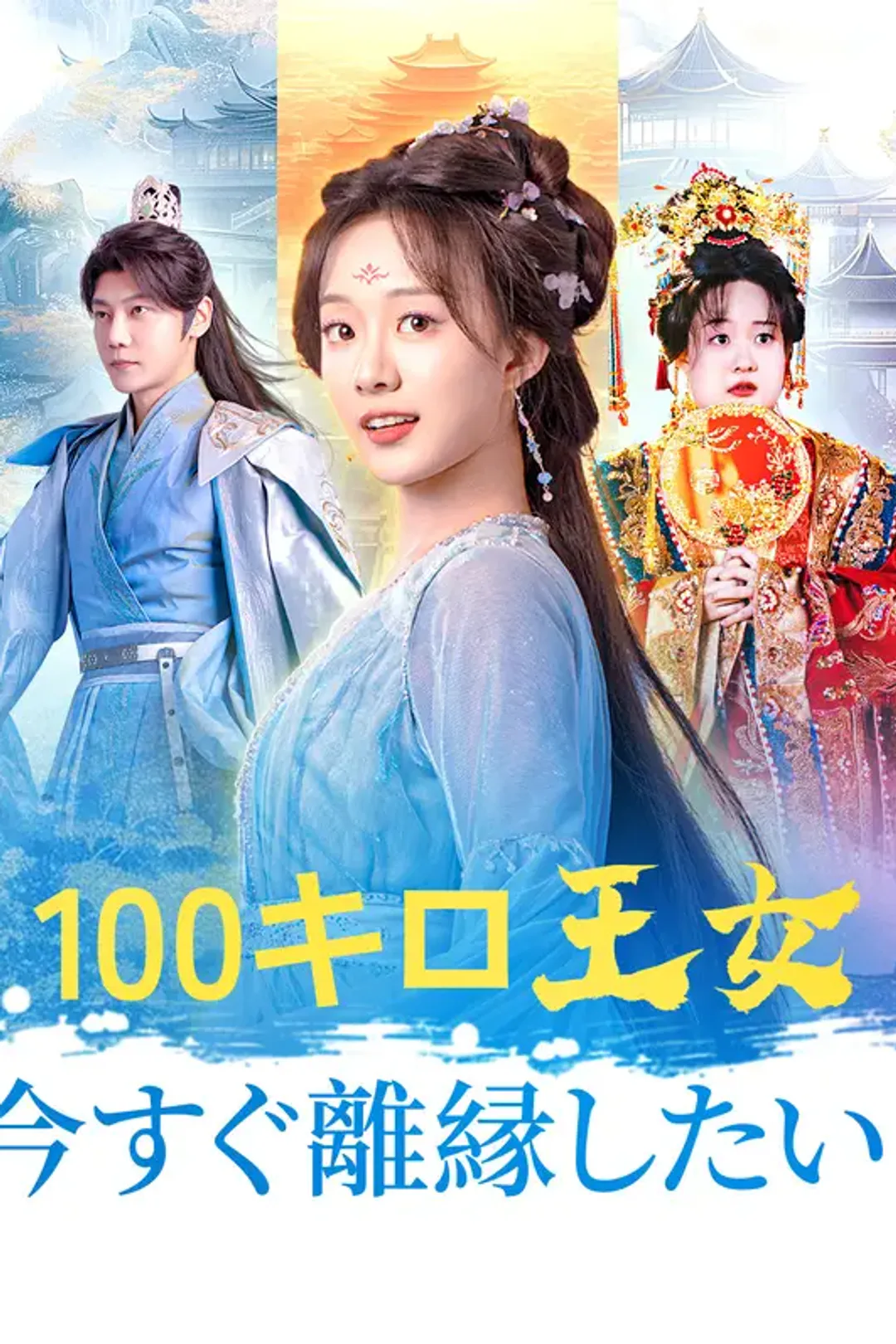 100キロ王女： 今すぐ離縁したい！のポスター