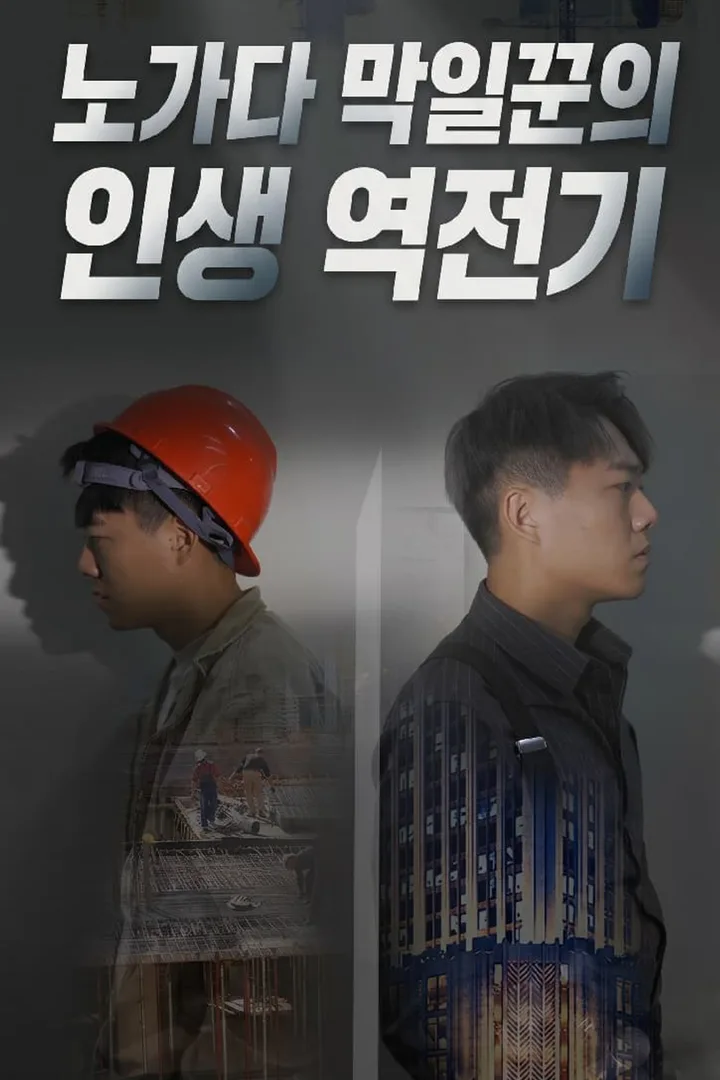 노가다 막일꾼의 인생 역전기 포스터