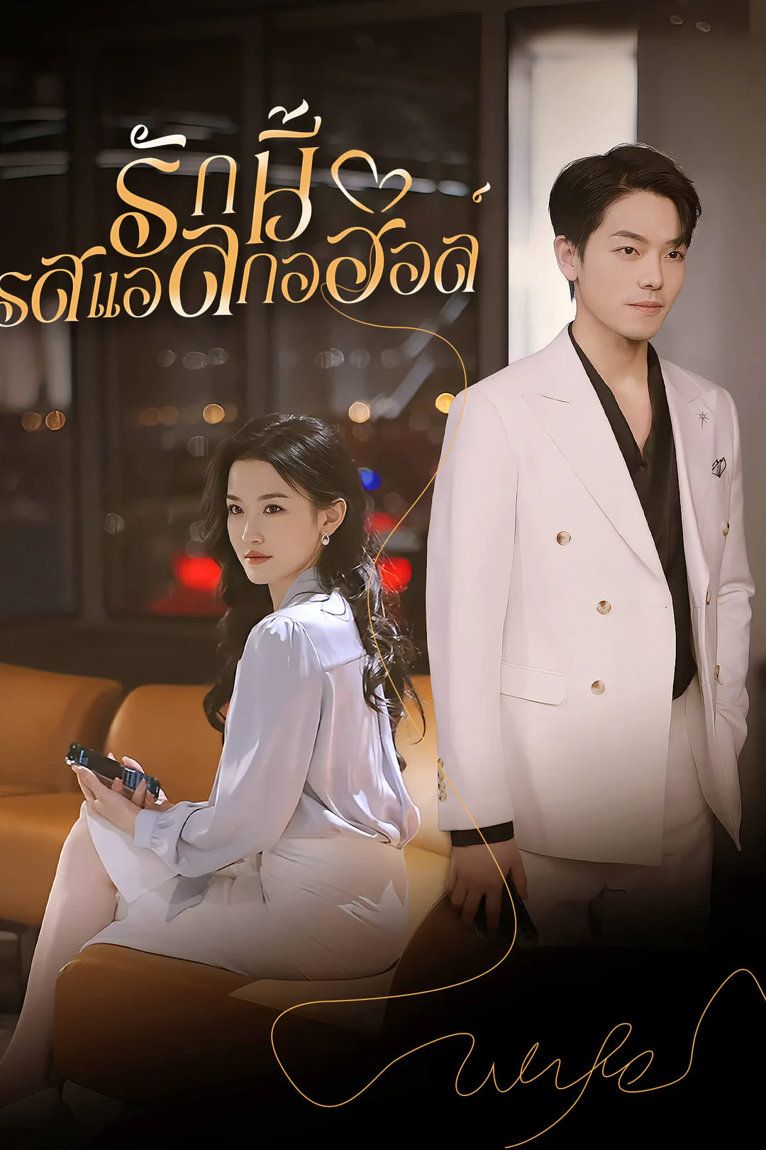โปสเตอร์ รักนี้รสแอลกอฮอล์