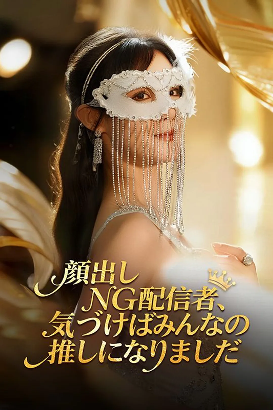 顔出しNG配信者、気づけばみんなの推しになりましたのポスター
