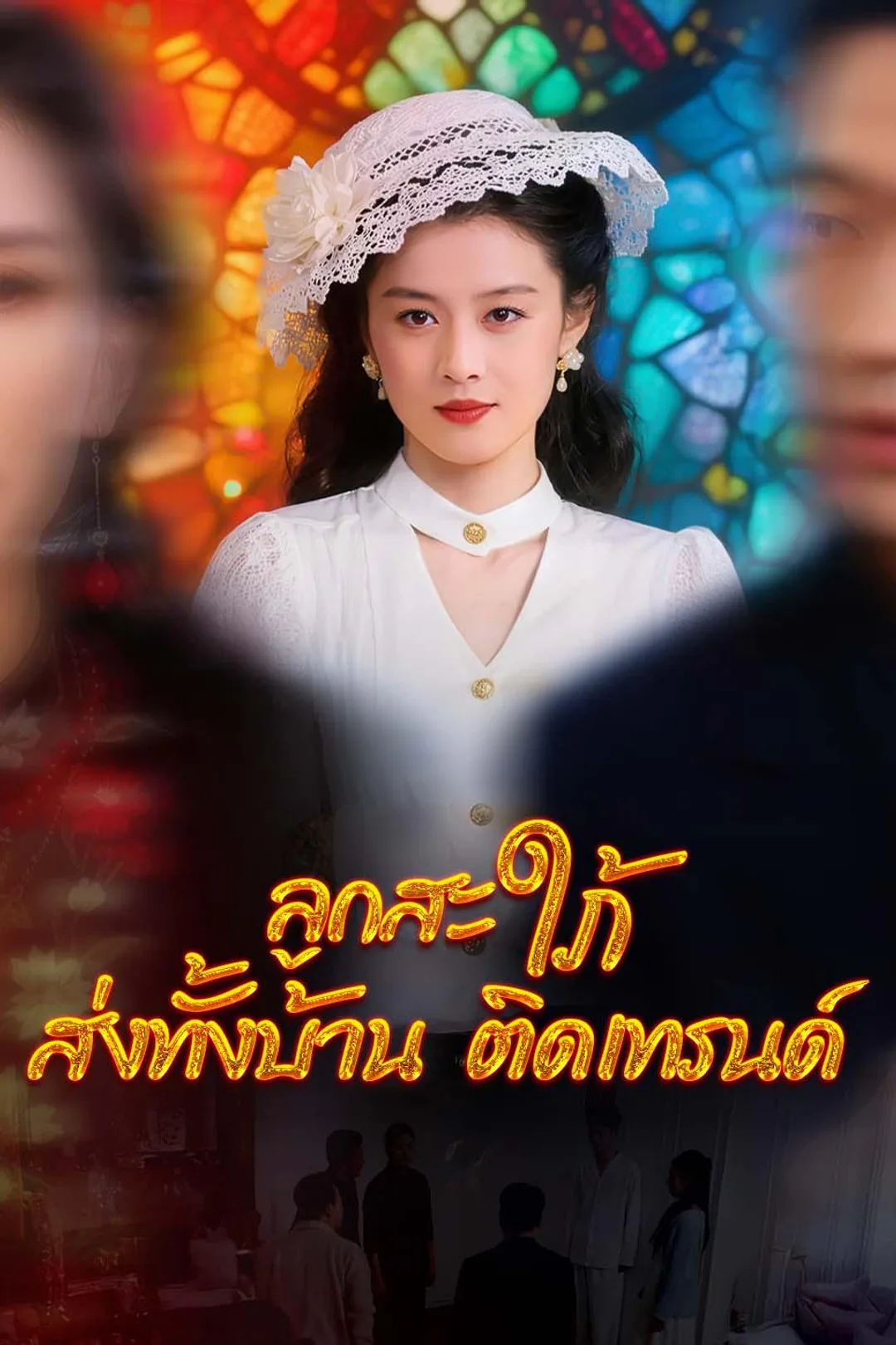 โปสเตอร์ ลูกสะใภ้ส่งทั้งบ้านติดเทรนด์