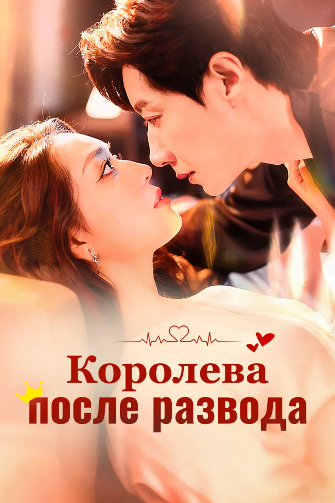 Постер сериала «Королева после развода»