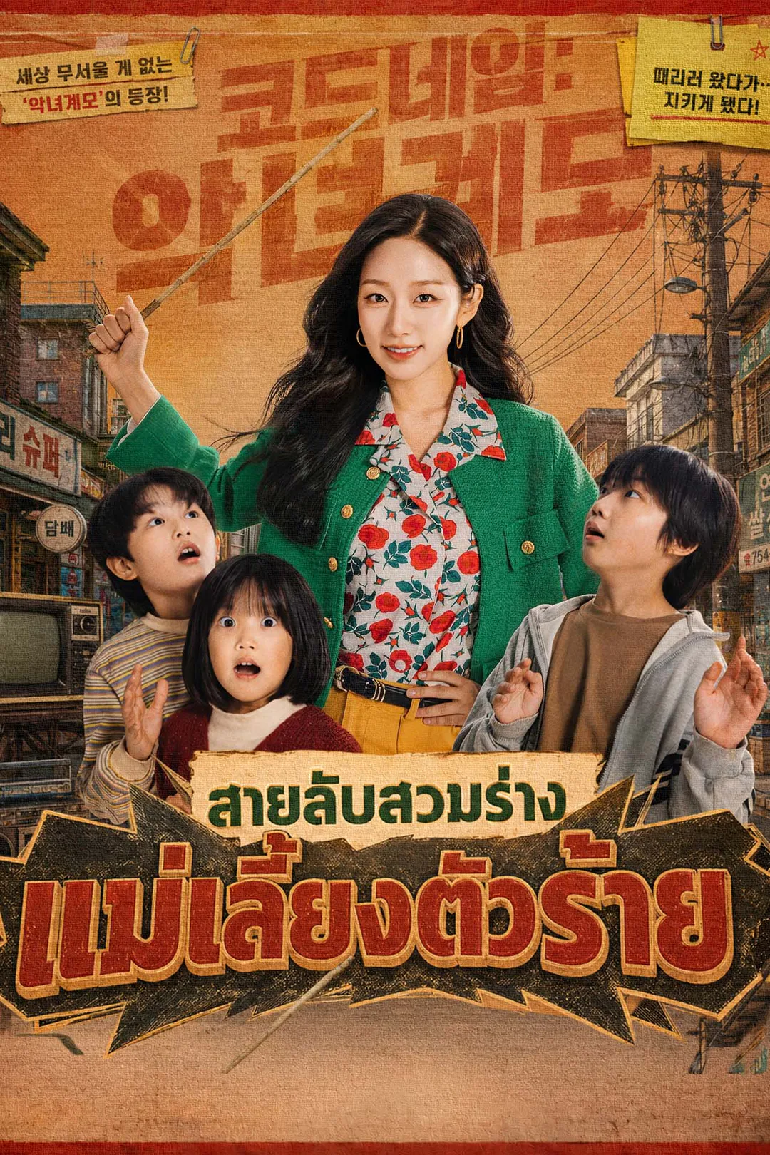 โปสเตอร์ สายลับสวมร่าง แม่เลี้ยงตัวร้าย