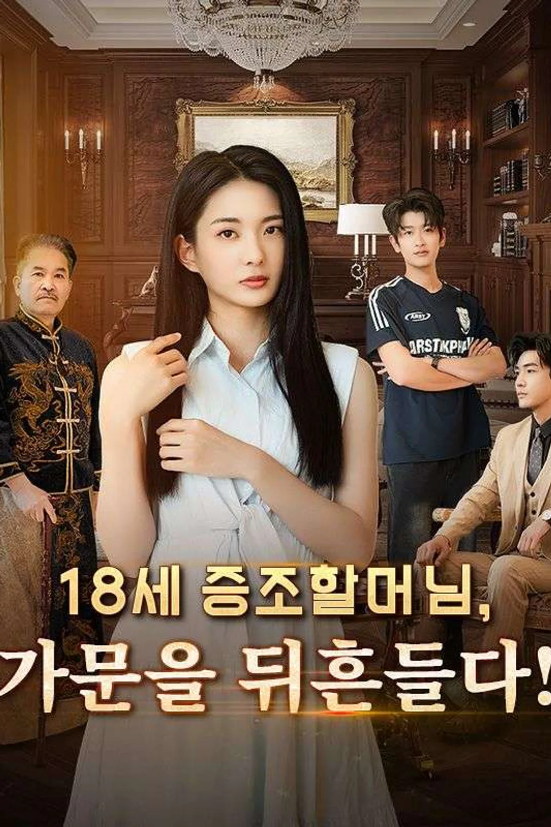 18세 증조할머님, 가문을 뒤흔들다! 포스터