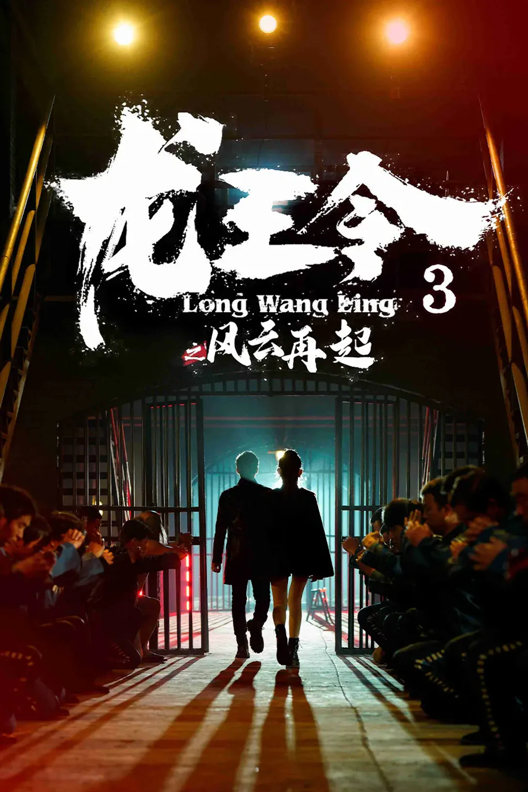 《龙王令3之风云再起》海报