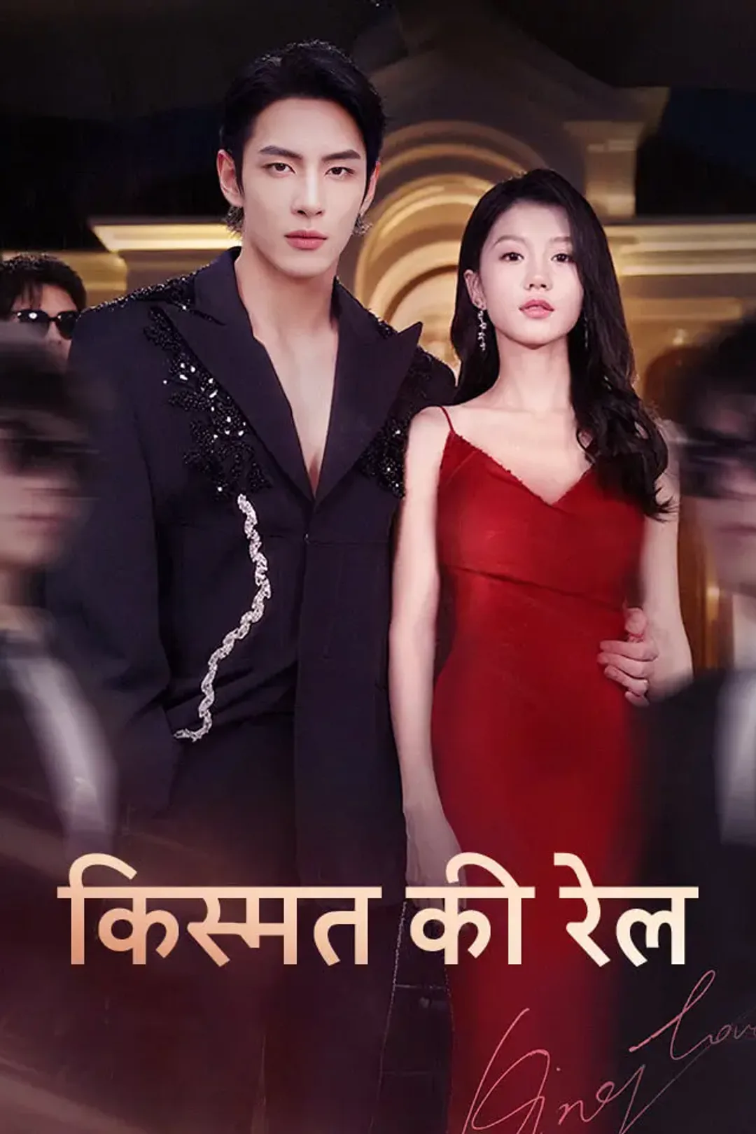 किस्मत की रेल का पोस्टर