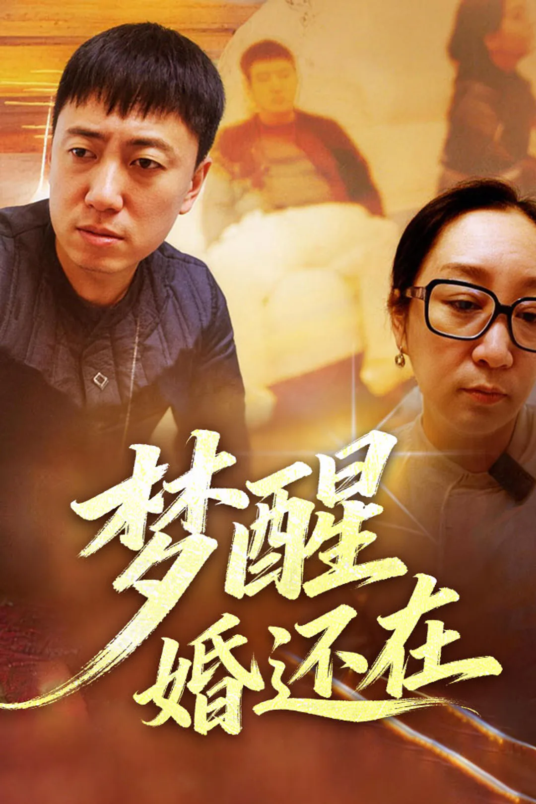《梦醒婚还在》海报