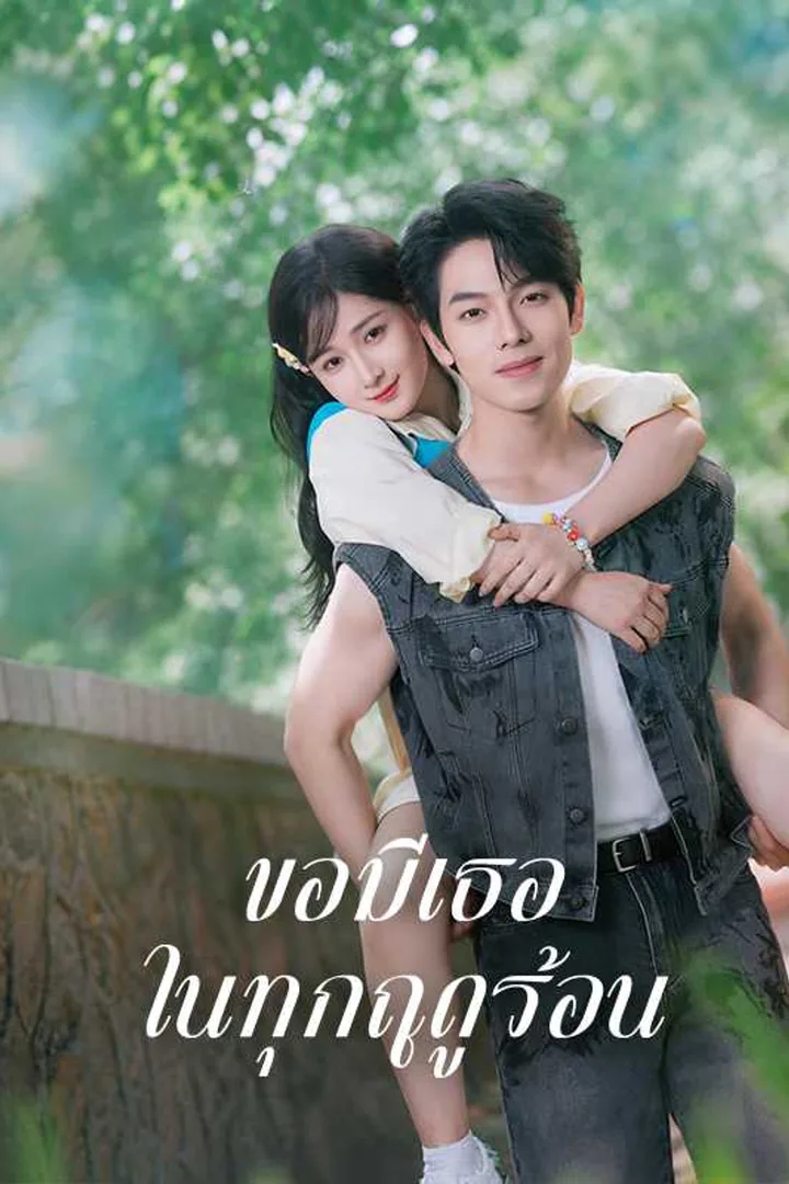โปสเตอร์ ขอมีเธอในทุกฤดูร้อน