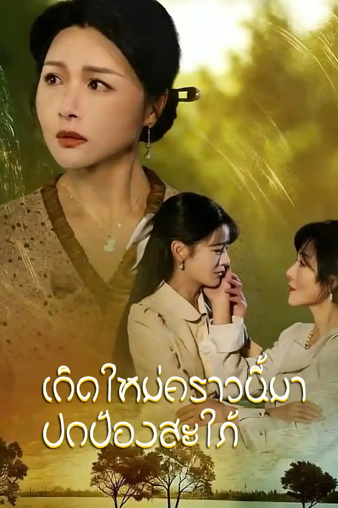 โปสเตอร์ เกิดใหม่คราวนี้มาปกป้องสะใภ้