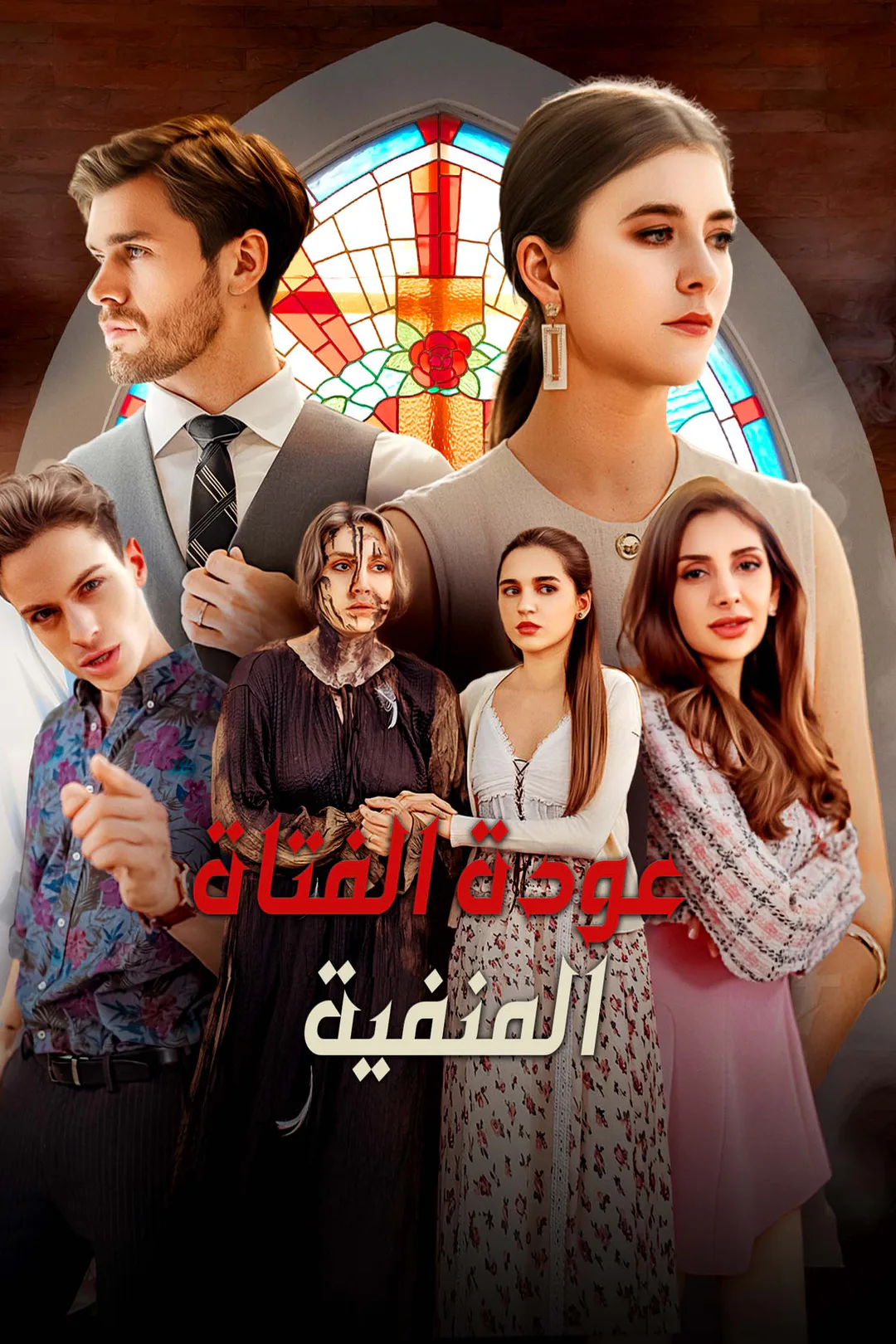 ملصق مسلسل «عودة الفتاة المنفية»