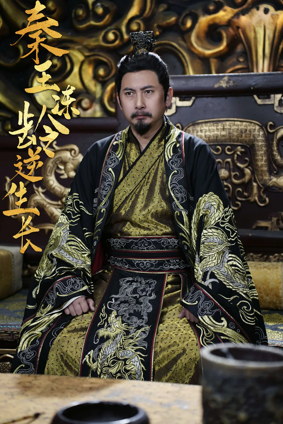 《秦王凍齡逆生長》海報