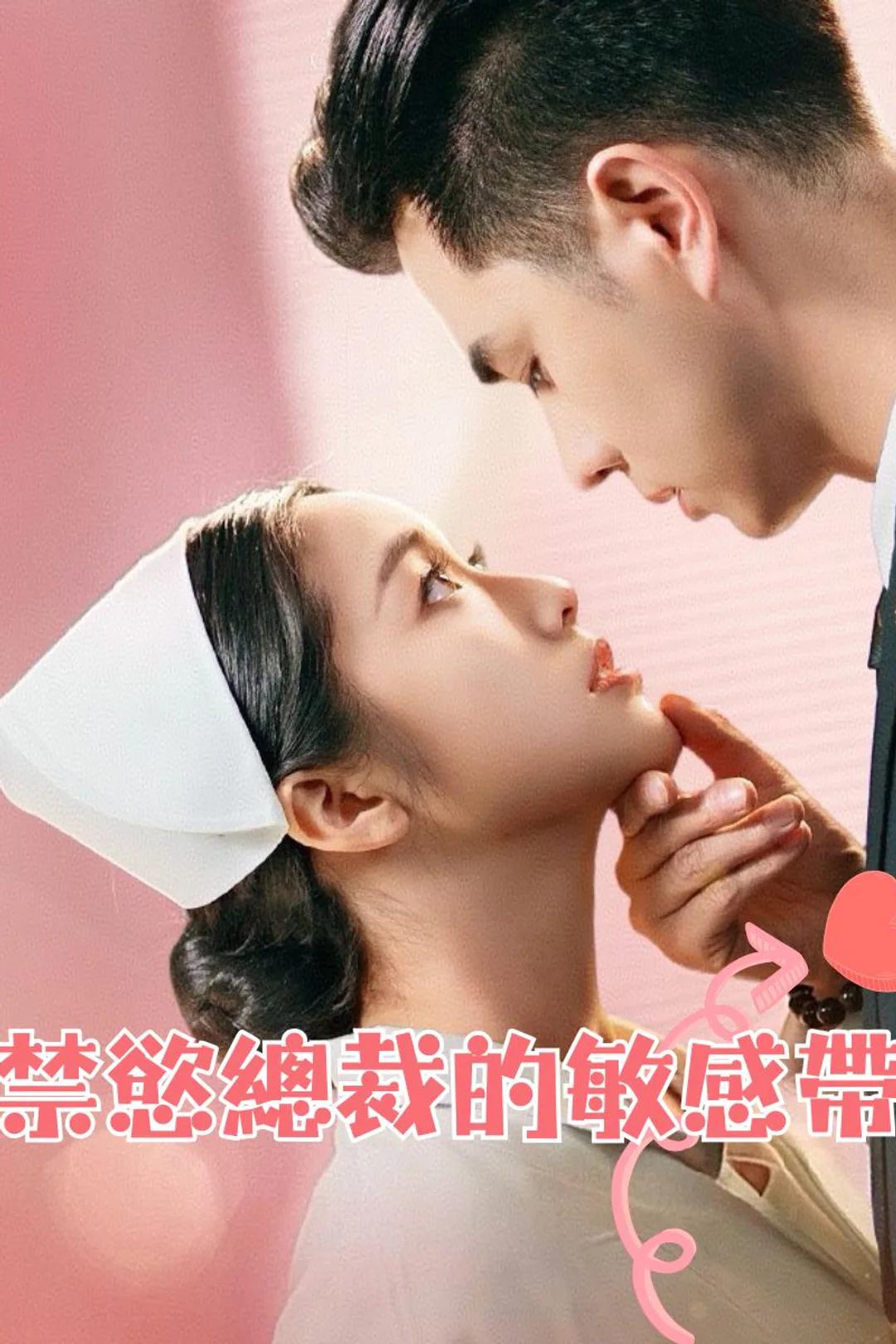 《禁慾總裁的敏感帶》海報
