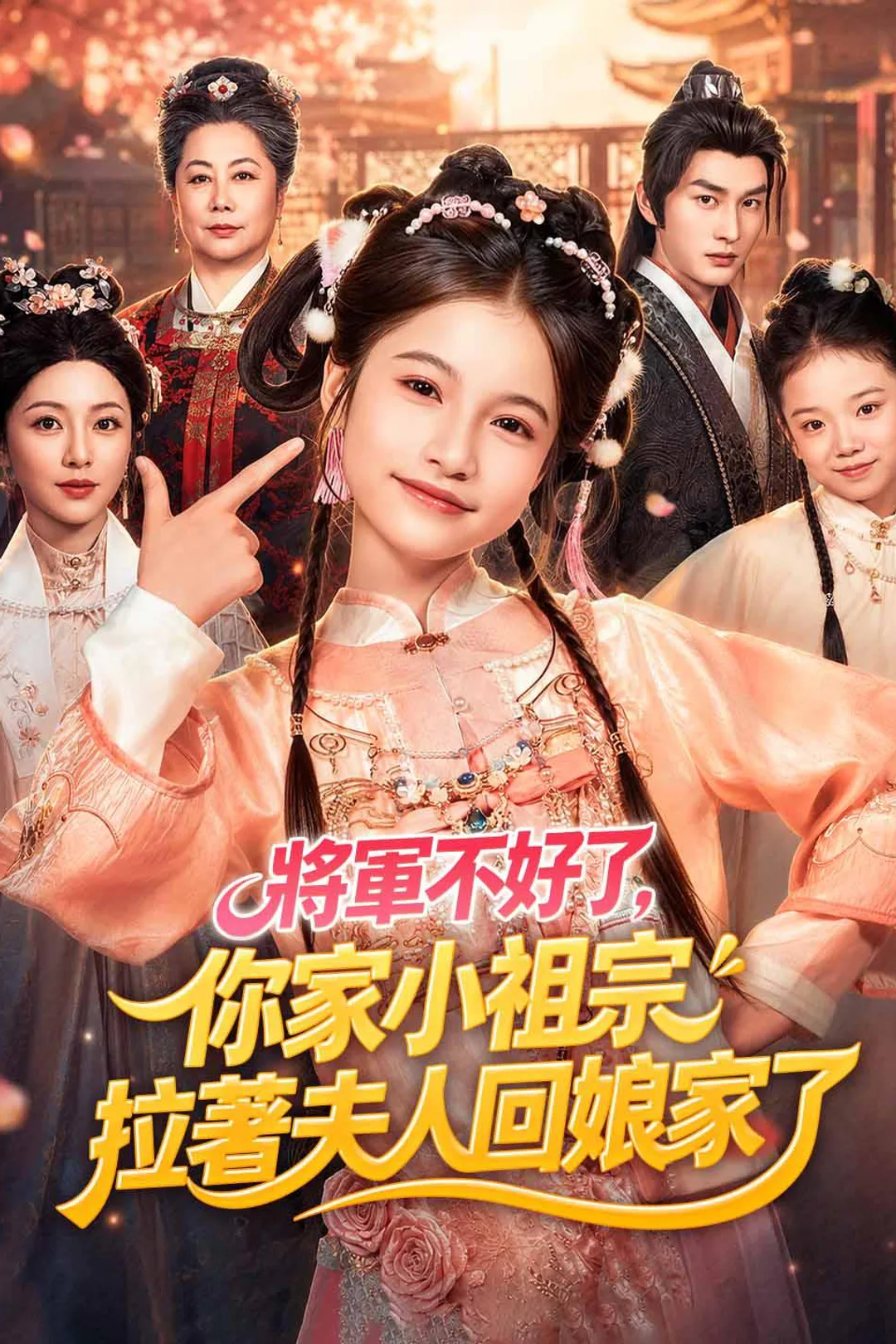 《將軍不好了你家小祖宗拉著夫人回娘家了》海報