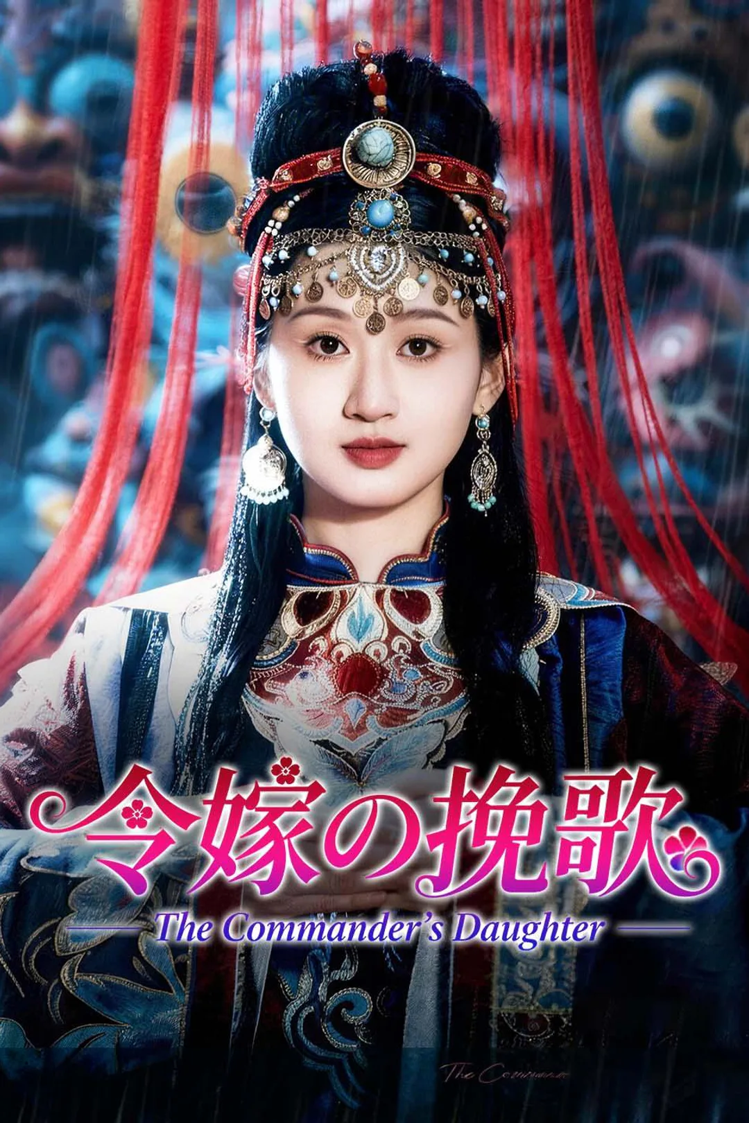 令嬢の挽歌のポスター