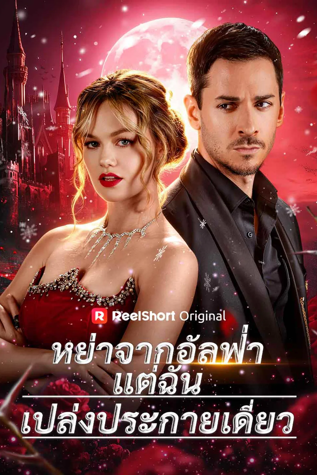 โปสเตอร์ หย่าจากอัลฟ่าแต่ฉันเปล่งประกายเดี่ยว